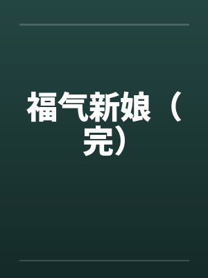 交换妹妹调教