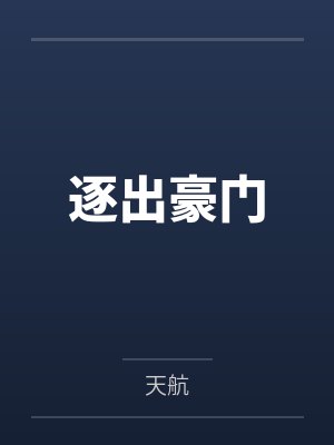 逐出豪门