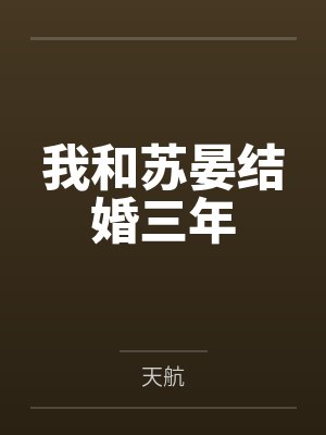 我和苏晏结婚三年