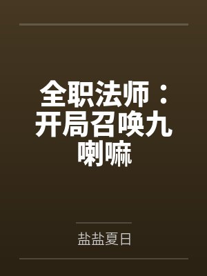 全职法师：开局召唤九喇嘛