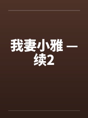 我妻小雅小说全文阅读