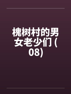 网上和我撩骚的对象是我妈?!