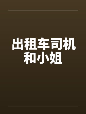 出租车司机和小姐