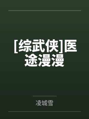 医途坦然免费阅读