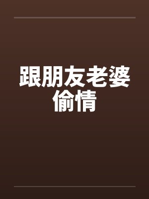 跟朋友老婆偷情
