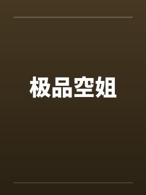 极品空姐陈静小说最新章节更新列表