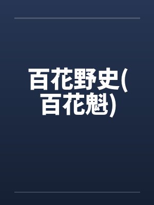 百花野史(百花魁)