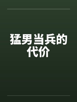 猛男当兵的代价