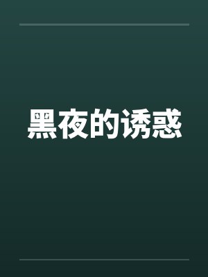 黑夜的诱惑