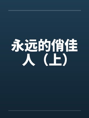 永远的俏佳人（上）