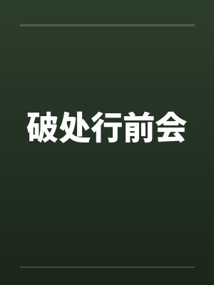 破处行前会