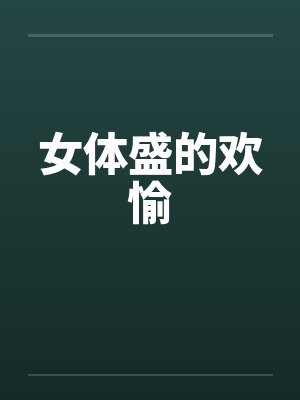 女体盛的欢愉