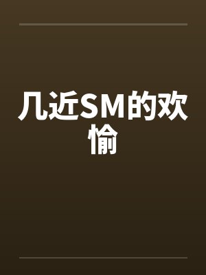 几近SM的欢愉