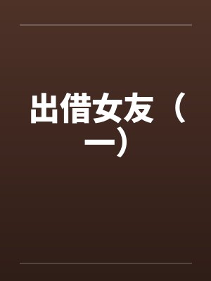 出借女友（一）