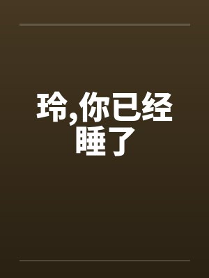 玲，你已经睡了