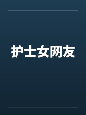 护士女网友