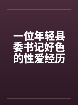 县委书记的幸福生活