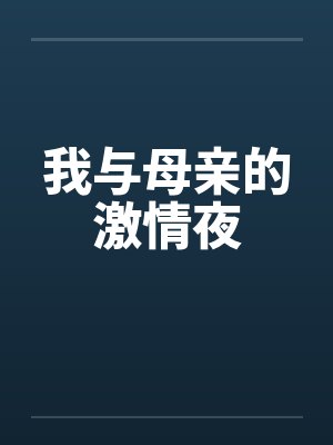 我与母亲的激情夜