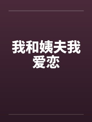 我跟我姨