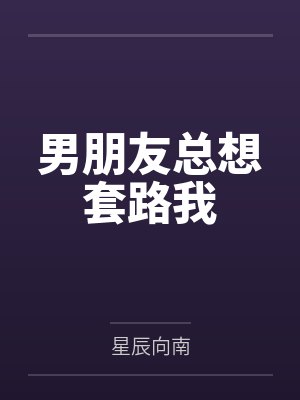 洛君绫莫意辰男朋友总想套路我