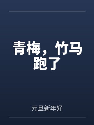 赖依依季贺年青梅，竹马跑了