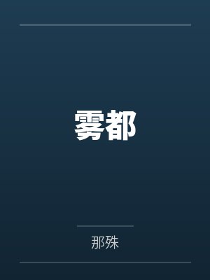 白薇路易雾都