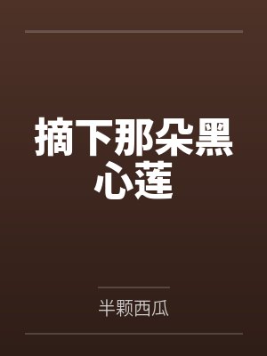 慕真真尘不染摘下那朵黑心莲