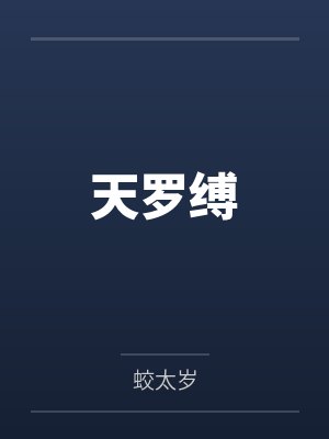 楚昭和徐岚天罗缚
