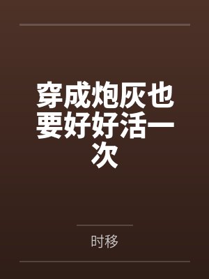 穿成炮灰也要好好活一次by文琦