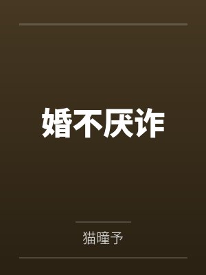婚不厌诈by猫曈予