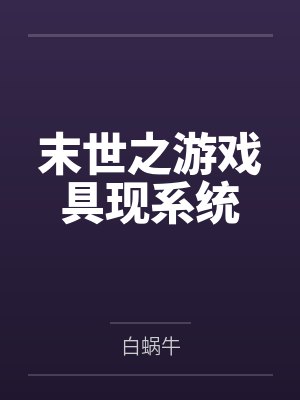 末世之游戏具现系统by白蜗牛