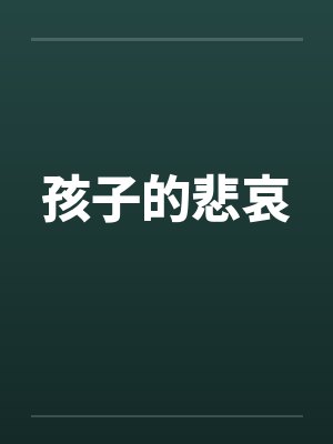 孩子的悲哀