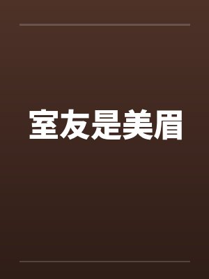 室友是美眉