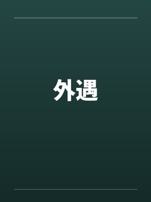 外遇