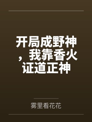 徐平安刘婶儿开局成野神，我靠香火证道正神