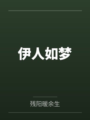伊人如梦