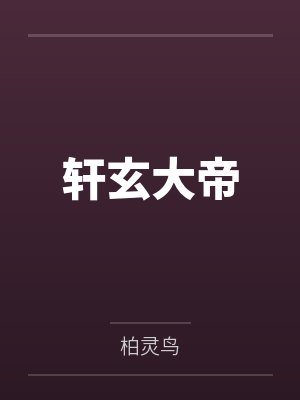 轩玄大帝
