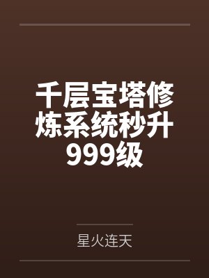 千层宝塔修炼系统秒升999级by星火连天