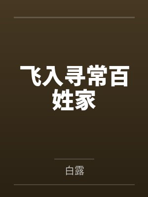 惊！落魄千金带满级马甲重回豪门