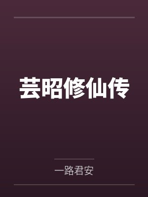 叶芸昭刘老头