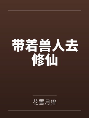 带着兽人去修仙by花雪月绯