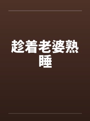 趁着老婆熟睡