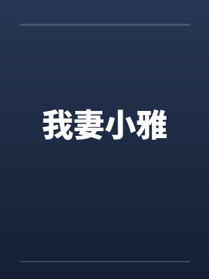 我妻小雅