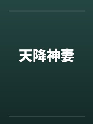 天降神妻