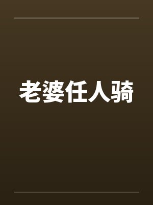 老婆任人骑