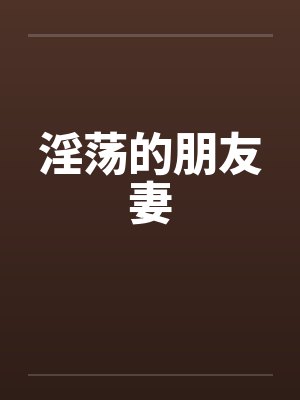 淫荡的朋友妻