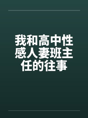 我和高中班主任的往事汤老师