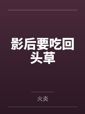 司颜司韶影后要吃回头草