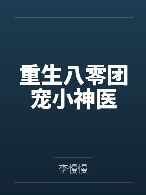 重生八零团宠小神医