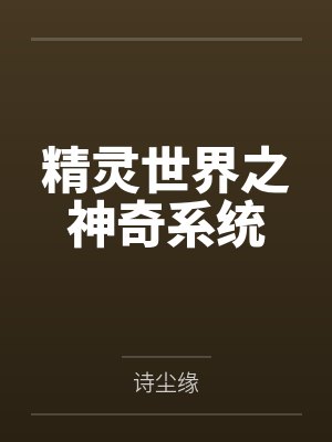精灵世界之神奇系统by诗尘缘